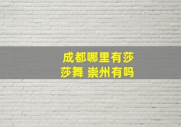 成都哪里有莎莎舞 崇州有吗